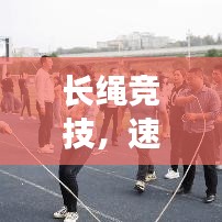 長繩競技，速度與耐力的較量，誰將拔得頭籌？