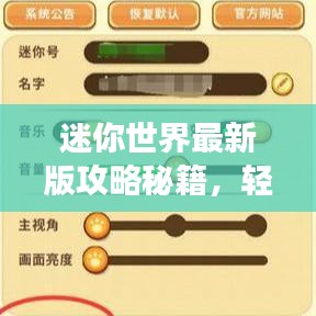 迷你世界最新版攻略秘籍，輕松掌握游戲技巧！