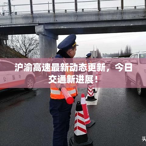 滬渝高速最新動態(tài)更新，今日交通新進展！