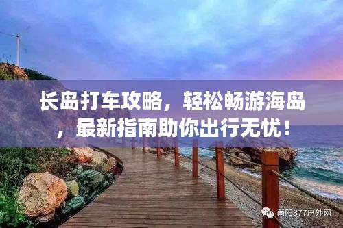 長(zhǎng)島打車攻略，輕松暢游海島，最新指南助你出行無(wú)憂！