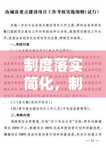 制度落實(shí)簡(jiǎn)化，制度建設(shè)落實(shí)工作要點(diǎn) 