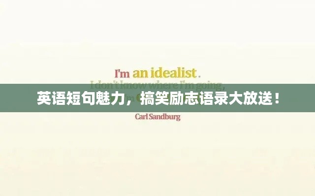 英語短句魅力，搞笑勵志語錄大放送！