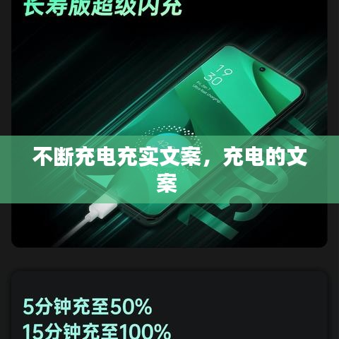 不斷充電充實(shí)文案，充電的文案 