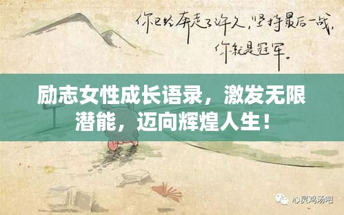 勵(lì)志女性成長(zhǎng)語(yǔ)錄，激發(fā)無(wú)限潛能，邁向輝煌人生！