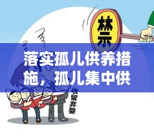 落實(shí)孤兒供養(yǎng)措施，孤兒集中供養(yǎng)標(biāo)準(zhǔn) 