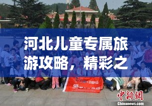 河北兒童專屬旅游攻略，精彩之旅等你來(lái)體驗(yàn)！