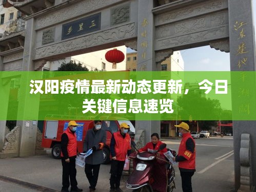 漢陽疫情最新動(dòng)態(tài)更新，今日關(guān)鍵信息速覽
