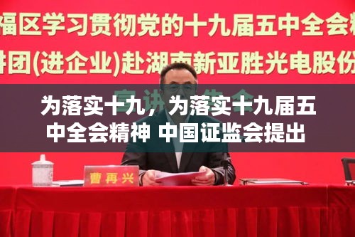 為落實(shí)十九，為落實(shí)十九屆五中全會(huì)精神 中國證監(jiān)會(huì)提出 