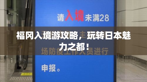 福岡入境游攻略，玩轉(zhuǎn)日本魅力之都！