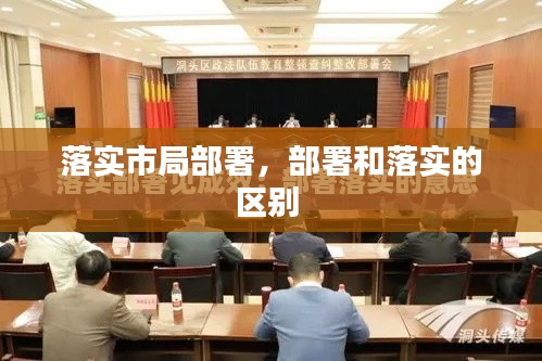 落實(shí)市局部署，部署和落實(shí)的區(qū)別 