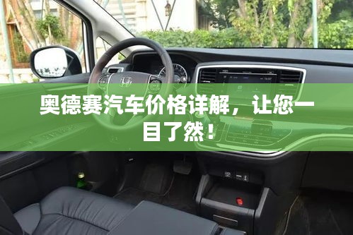 奧德賽汽車價格詳解，讓您一目了然！