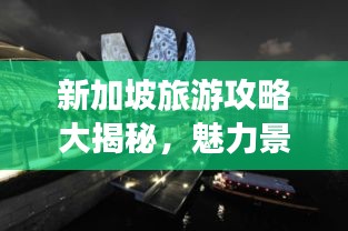 新加坡旅游攻略大揭秘，魅力景點一網(wǎng)打盡！