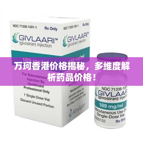 萬珂香港價格揭秘，多維度解析藥品價格！