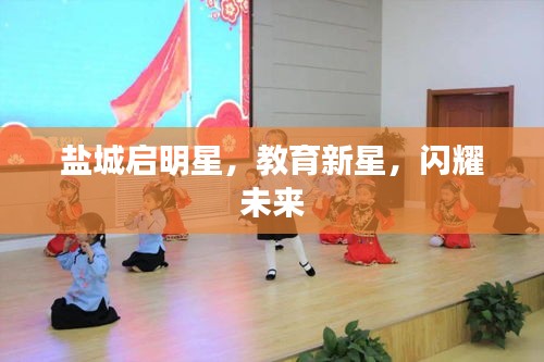 鹽城啟明星，教育新星，閃耀未來