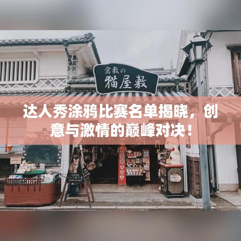 達(dá)人秀涂鴉比賽名單揭曉，創(chuàng)意與激情的巔峰對決！