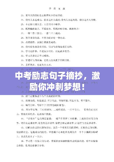 中考勵(lì)志句子摘抄，激勵(lì)你沖刺夢(mèng)想！