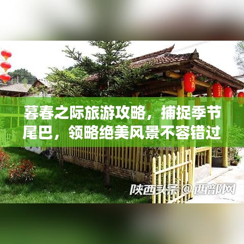 暮春之際旅游攻略，捕捉季節(jié)尾巴，領略絕美風景不容錯過！