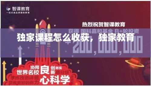 獨(dú)家課程怎么收獲，獨(dú)家教育 