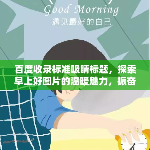 百度收錄標準吸睛標題，探索早上好圖片的溫暖魅力，振奮精神的一站式搜索體驗！