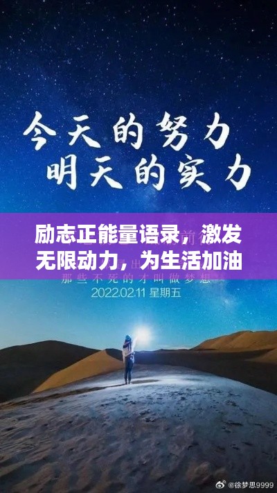 勵志正能量語錄，激發(fā)無限動力，為生活加油！