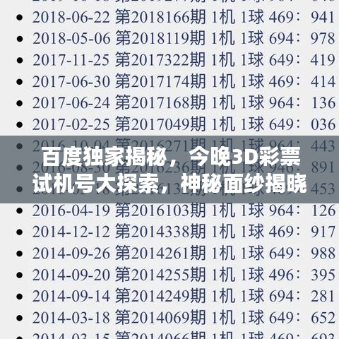 百度獨家揭秘，今晚3D彩票試機號大探索，神秘面紗揭曉！