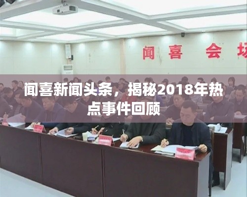 聞喜新聞?lì)^條，揭秘2018年熱點(diǎn)事件回顧