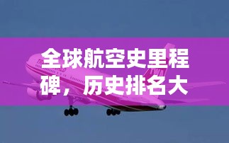 全球航空史里程碑，歷史排名大盤點(diǎn)！