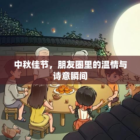 中秋佳節(jié)，朋友圈里的溫情與詩意瞬間