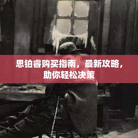 思鉑睿購買指南，最新攻略，助你輕松決策