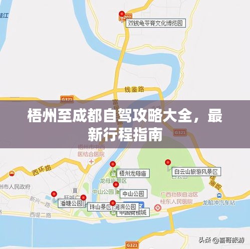 梧州至成都自駕攻略大全，最新行程指南