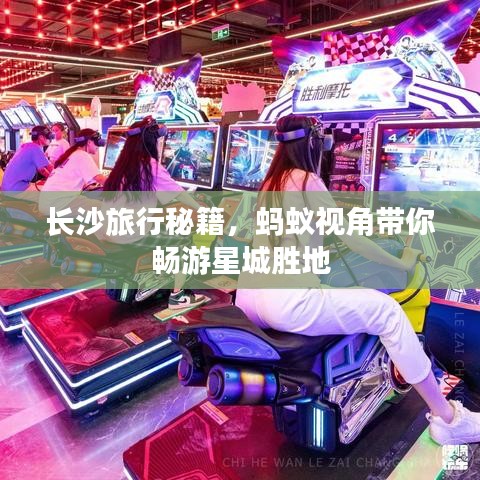 長沙旅行秘籍，螞蟻視角帶你暢游星城勝地