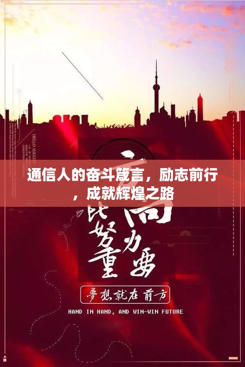 通信人的奮斗箴言，勵(lì)志前行，成就輝煌之路