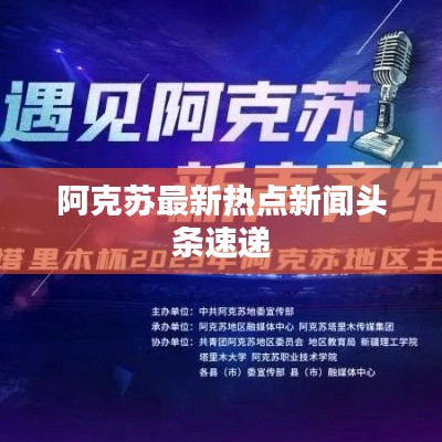 阿克蘇最新熱點(diǎn)新聞?lì)^條速遞
