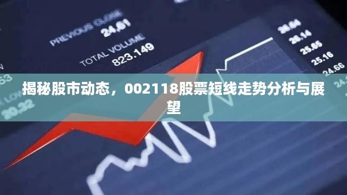 揭秘股市動(dòng)態(tài)，002118股票短線走勢(shì)分析與展望