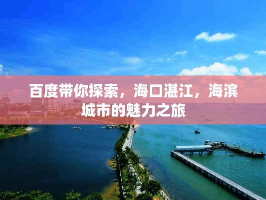 百度帶你探索，?？谡拷I城市的魅力之旅