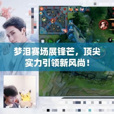 夢淚賽場展鋒芒，頂尖實力引領(lǐng)新風尚！