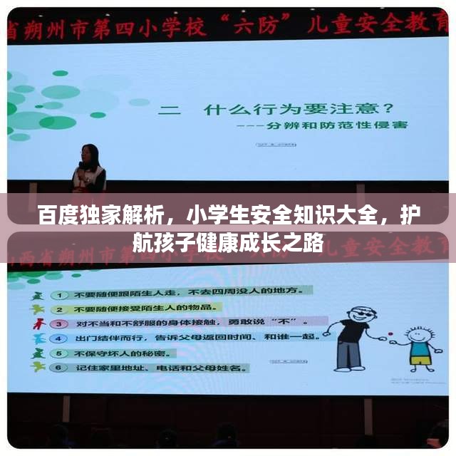 百度獨(dú)家解析，小學(xué)生安全知識(shí)大全，護(hù)航孩子健康成長(zhǎng)之路