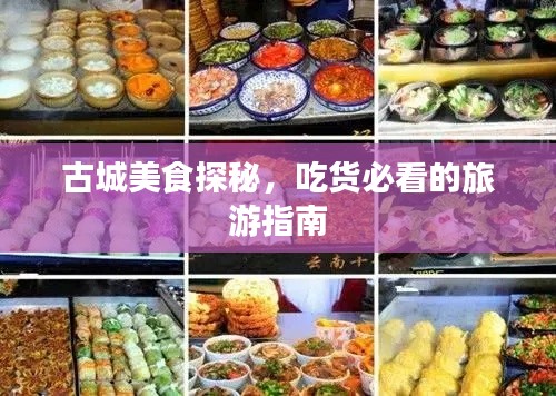 古城美食探秘，吃貨必看的旅游指南