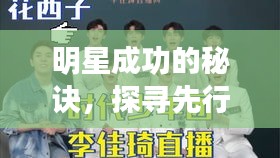 明星成功的秘訣，探尋先行要素，揭秘明星之路的起點(diǎn)