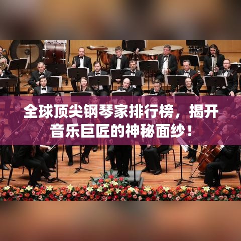 全球頂尖鋼琴家排行榜，揭開音樂巨匠的神秘面紗！