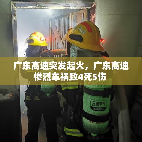 廣東高速突發(fā)起火，廣東高速慘烈車禍致4死5傷 