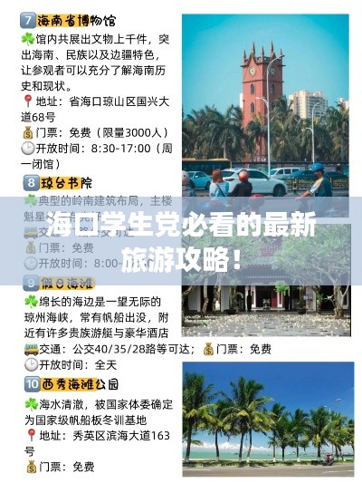 ?？趯W(xué)生黨必看的最新旅游攻略！