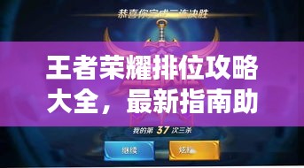 王者榮耀排位攻略大全，最新指南助你上分！