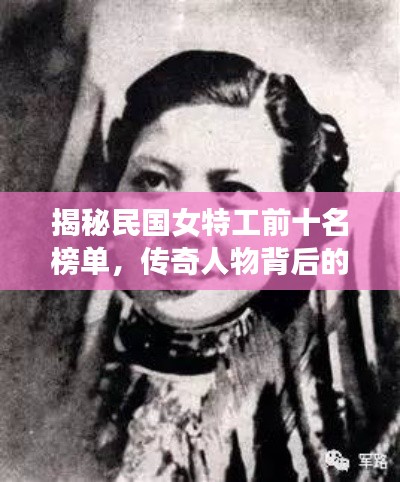 揭秘民國(guó)女特工前十名榜單，傳奇人物背后的故事！