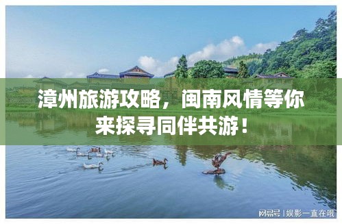漳州旅游攻略，閩南風情等你來探尋同伴共游！