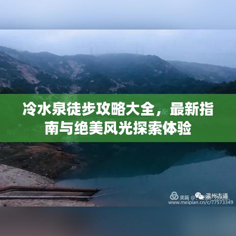 冷水泉徒步攻略大全，最新指南與絕美風(fēng)光探索體驗(yàn)