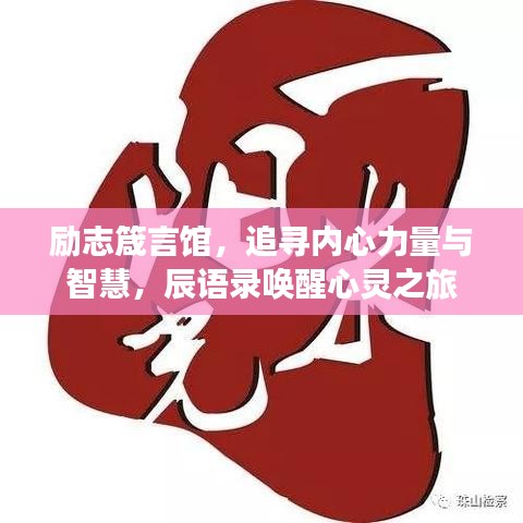 勵志箴言館，追尋內(nèi)心力量與智慧，辰語錄喚醒心靈之旅