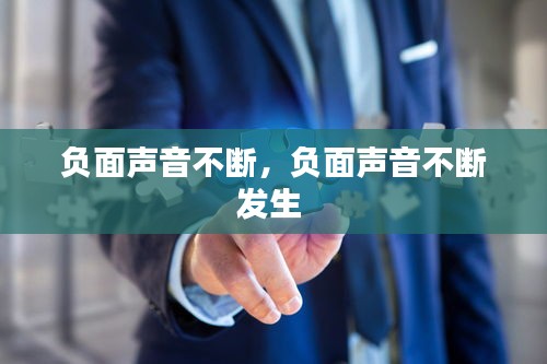 負面聲音不斷，負面聲音不斷發(fā)生 