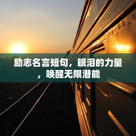 勵志名言短句，眼淚的力量，喚醒無限潛能
