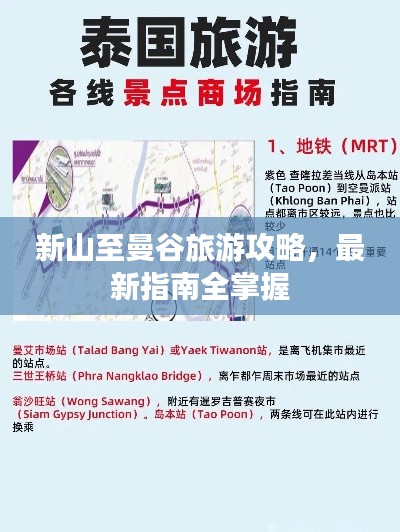 新山至曼谷旅游攻略，最新指南全掌握